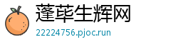 蓬荜生辉网 蓬荜生辉网